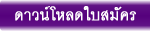 ดาวน์โหลดใบสมัคร